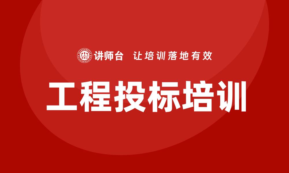 文章提升竞争力的工程投标培训攻略与技巧的缩略图