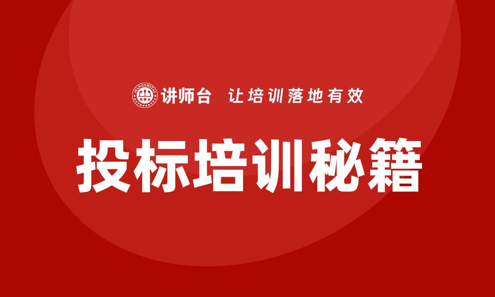 文章提升投标成功率的投标培训秘籍分享的缩略图