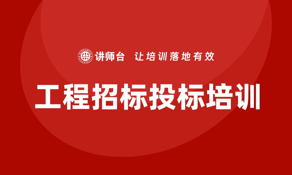 文章工程招标投标培训的重要性与实用技巧解析的缩略图