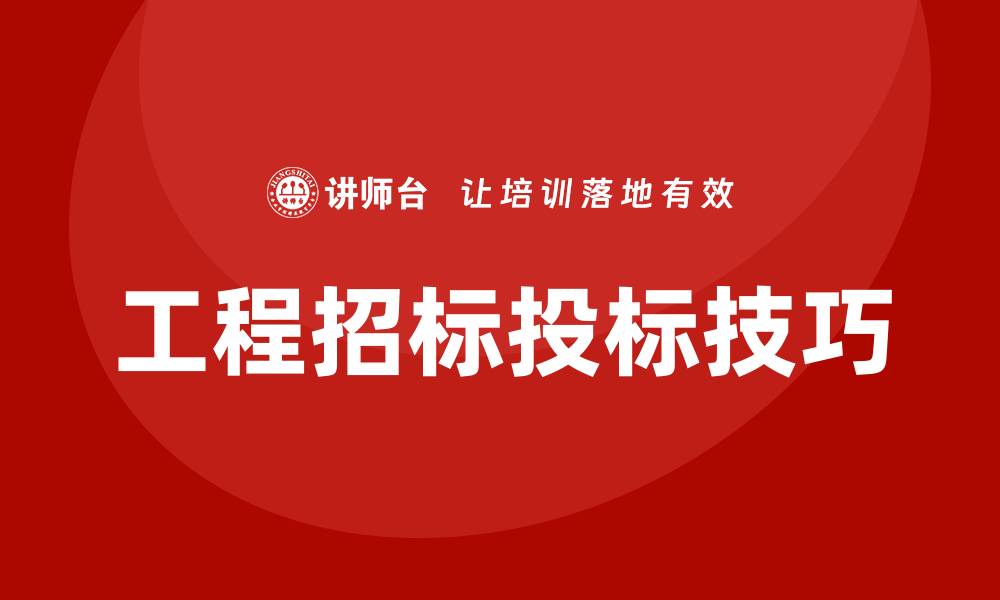 文章工程招标投标培训的必备知识与技巧解析的缩略图