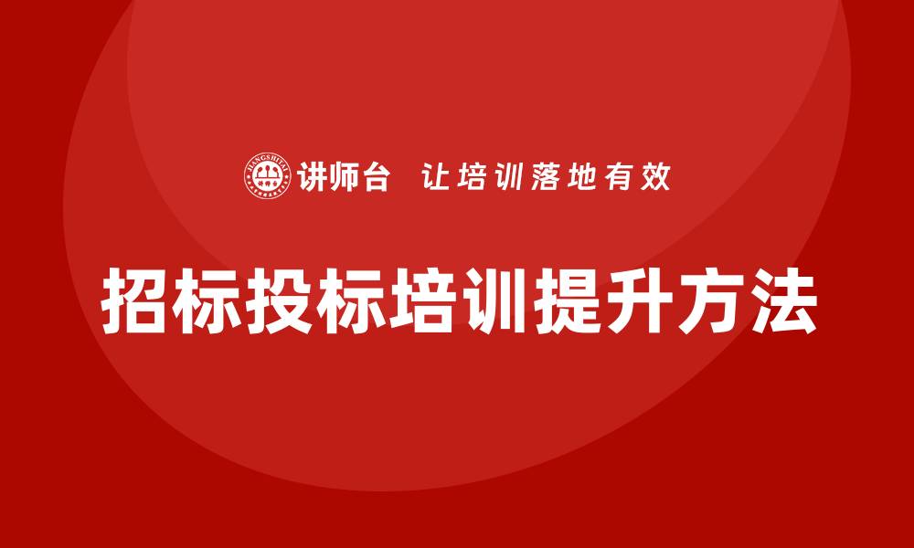 文章提升工程招标投标相关培训的实用技巧与方法的缩略图