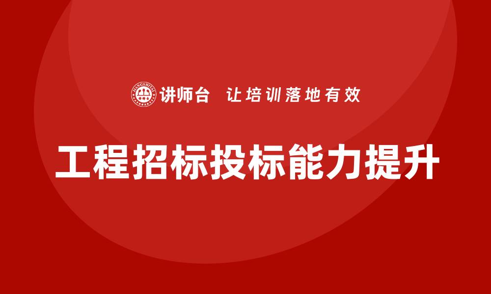 文章提升工程招标投标能力的相关培训课程解析的缩略图