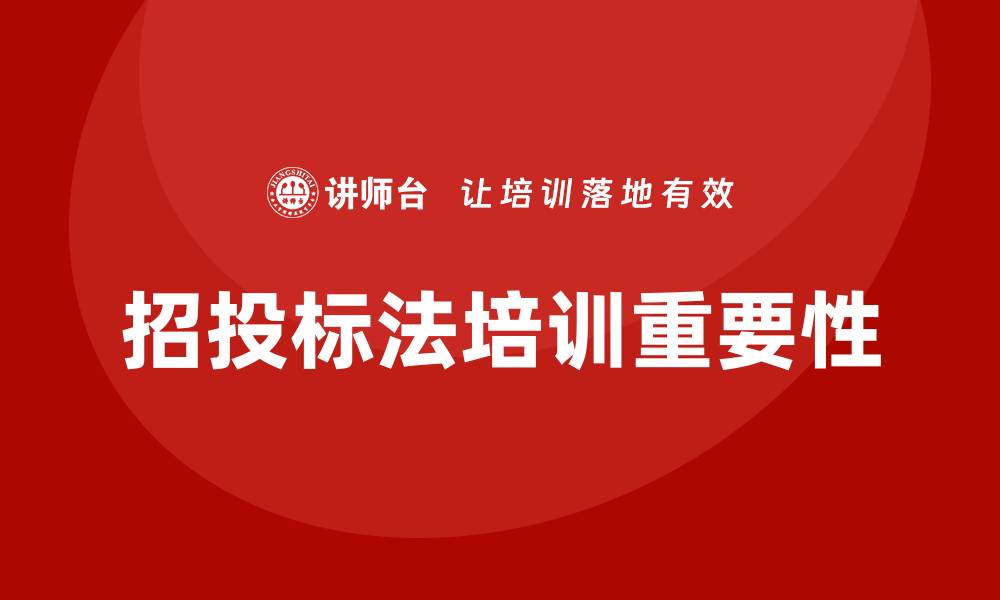 招投标法培训重要性
