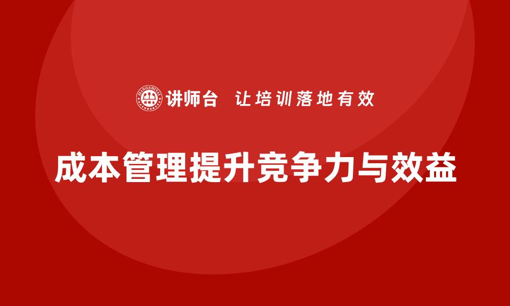 成本管理提升竞争力与效益