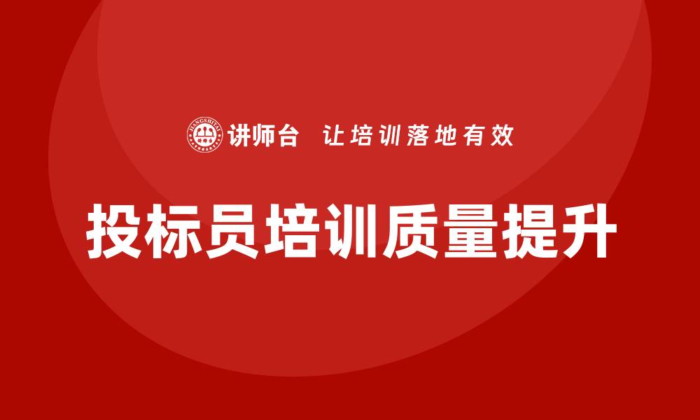 文章提升投标员培训质量的有效策略与方法的缩略图