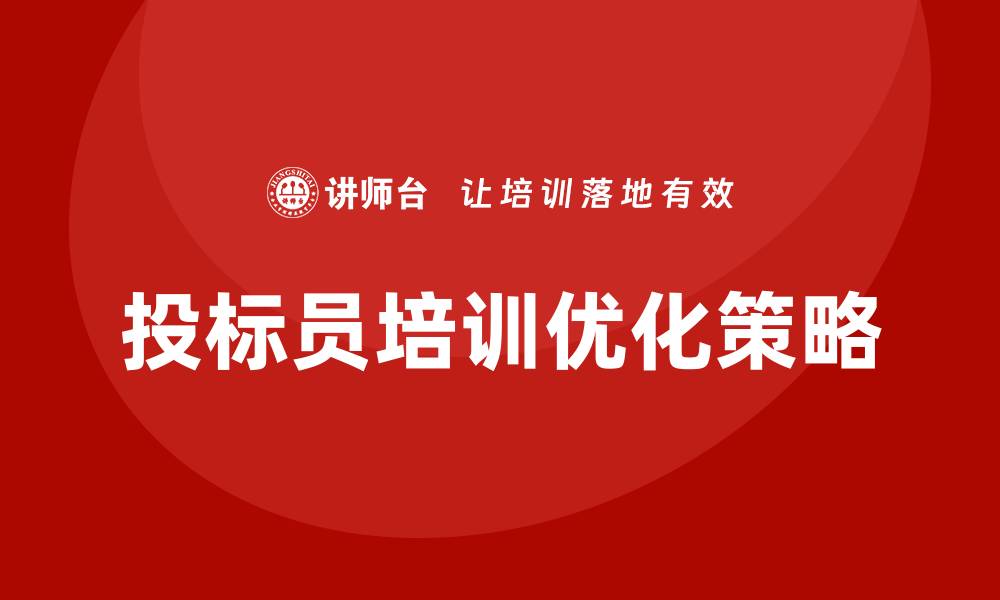 文章提升投标员培训效果的最佳策略与技巧的缩略图