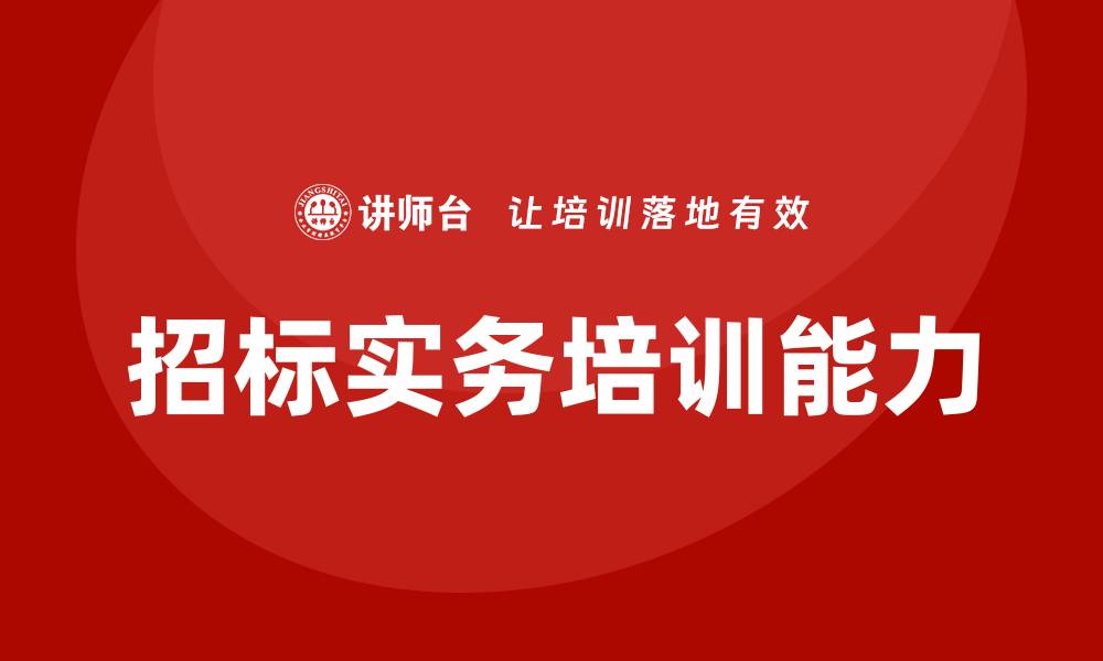 文章提升招标实务培训能力，实现项目成功新突破的缩略图