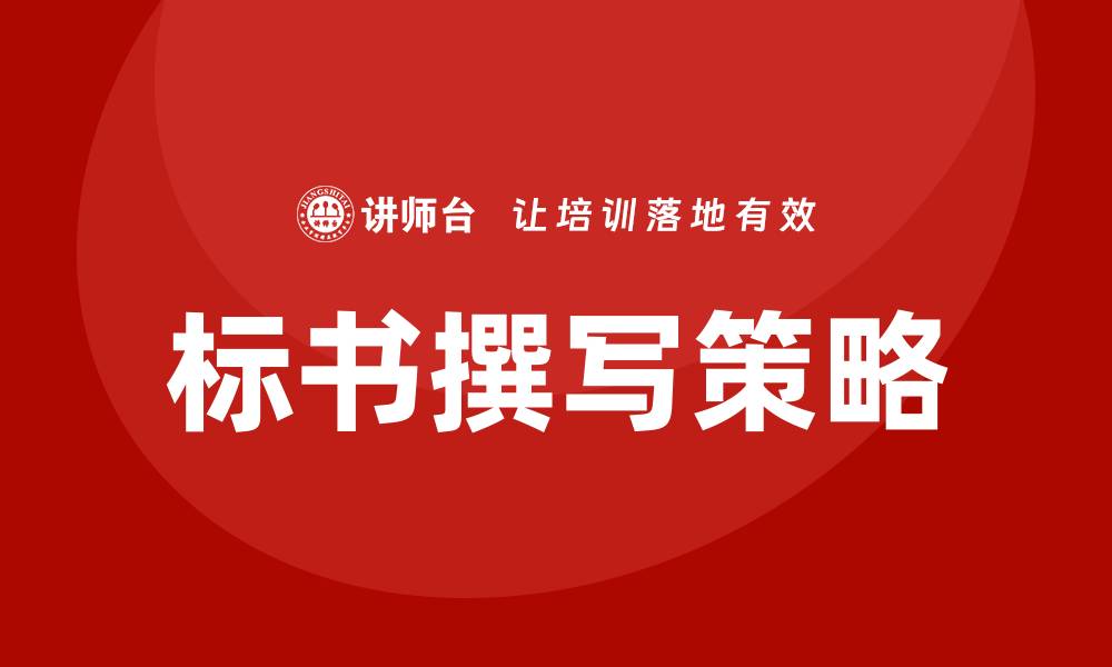 文章提升中标率的标书培训技巧与策略解析的缩略图