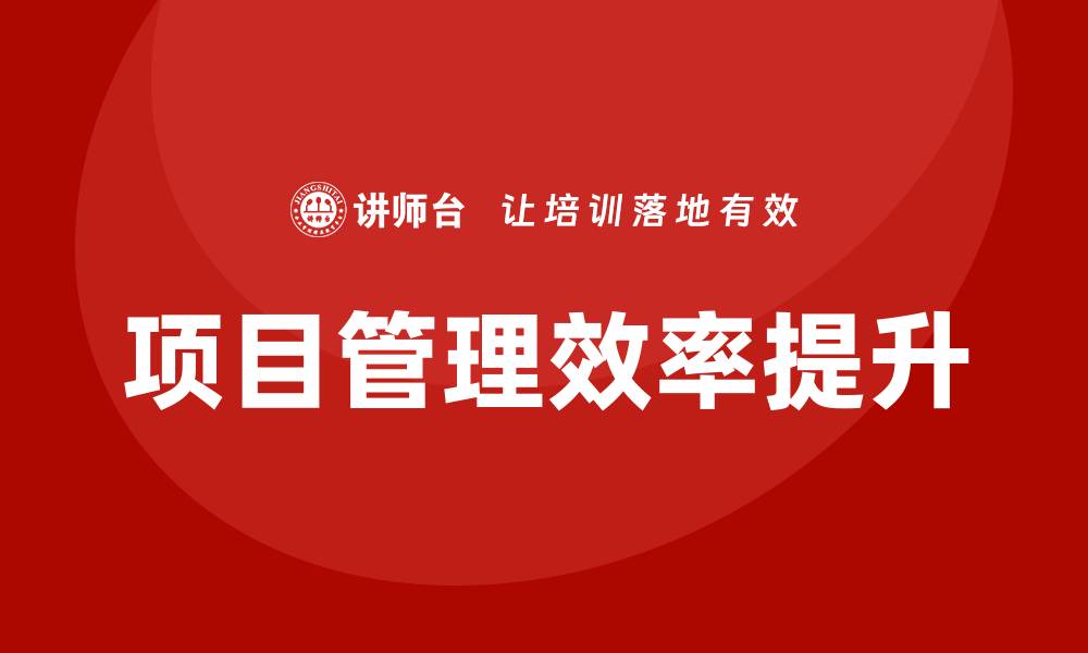 项目管理效率提升