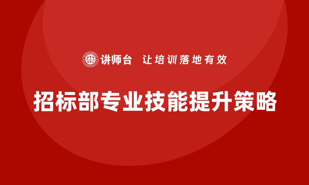 文章招标部培训：提升团队专业技能的最佳策略的缩略图