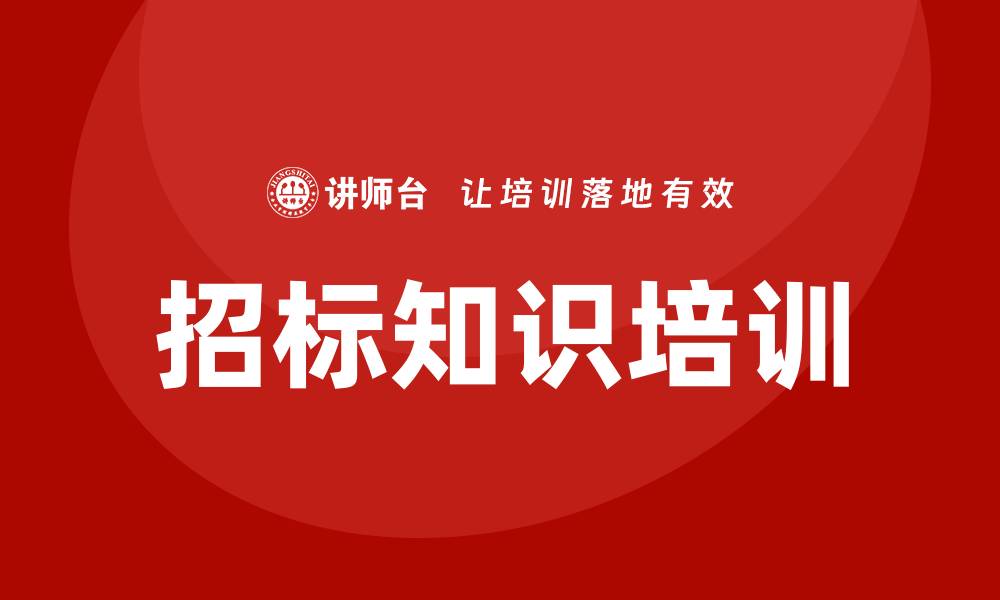 文章招标基本知识培训的重要性与实用技巧分析的缩略图