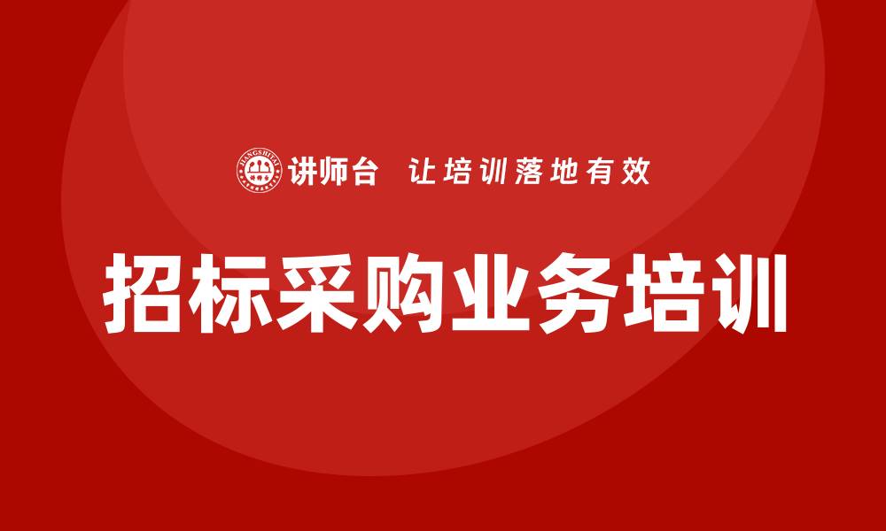 文章掌握招标采购业务培训的关键技巧与策略的缩略图