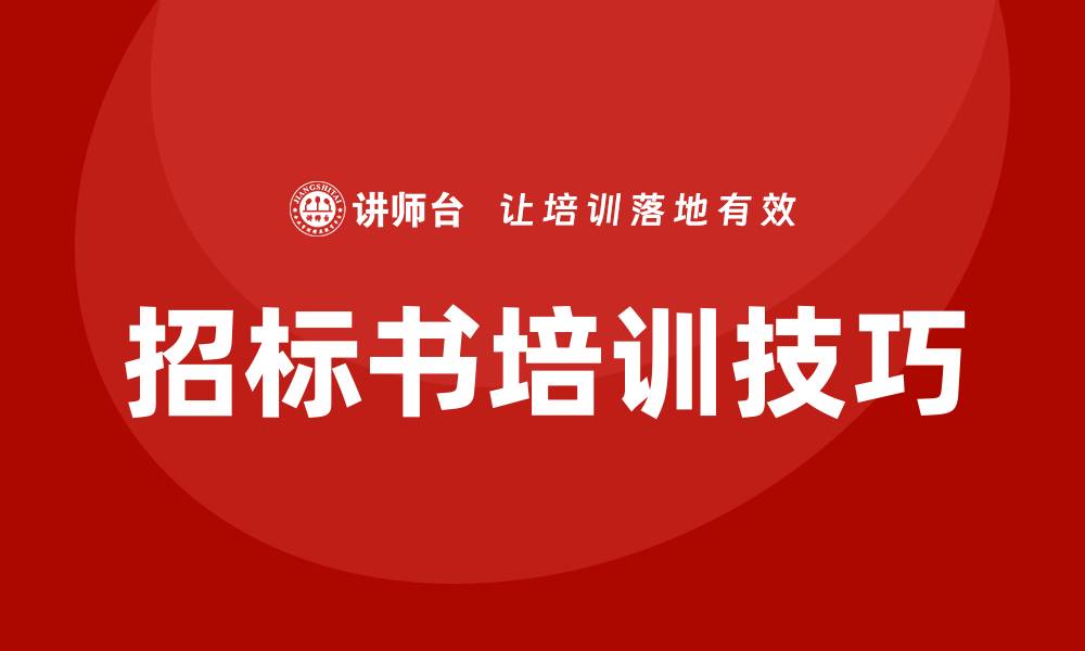 文章提升招标书培训技巧，助力项目成功的缩略图