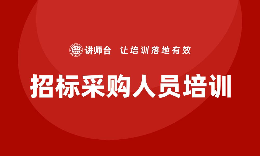 文章招标采购人员培训提升专业技能与竞争力的缩略图
