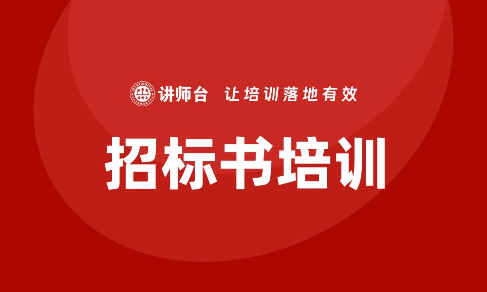 文章招标书培训助你提升投标成功率技巧的缩略图