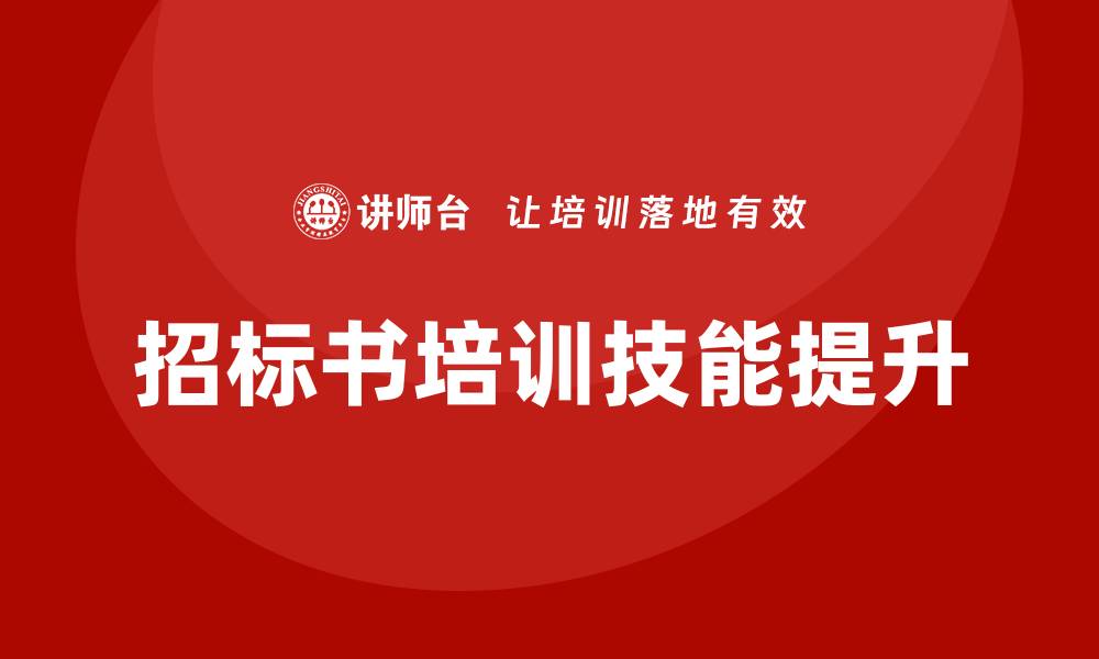 文章提升招标书培训技能，助力项目成功的关键策略的缩略图