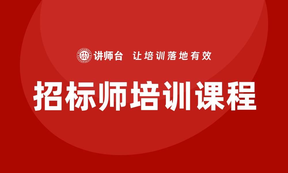 文章提升职业竞争力，报考招标师培训课程必看技巧的缩略图