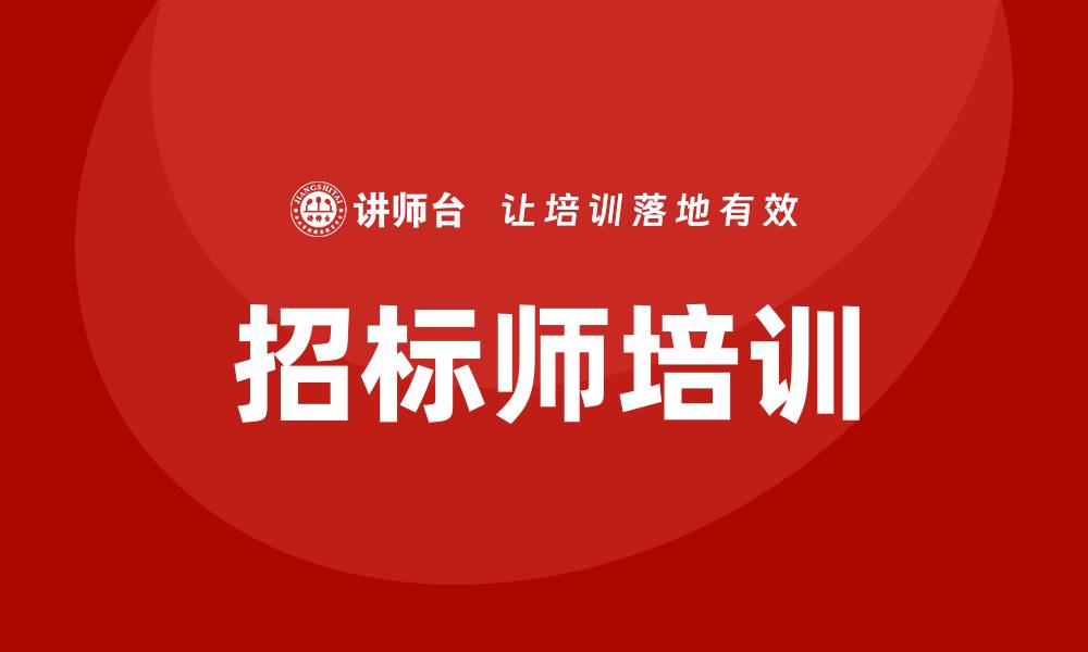 文章提升职业竞争力，参加招标师培训课程解析的缩略图