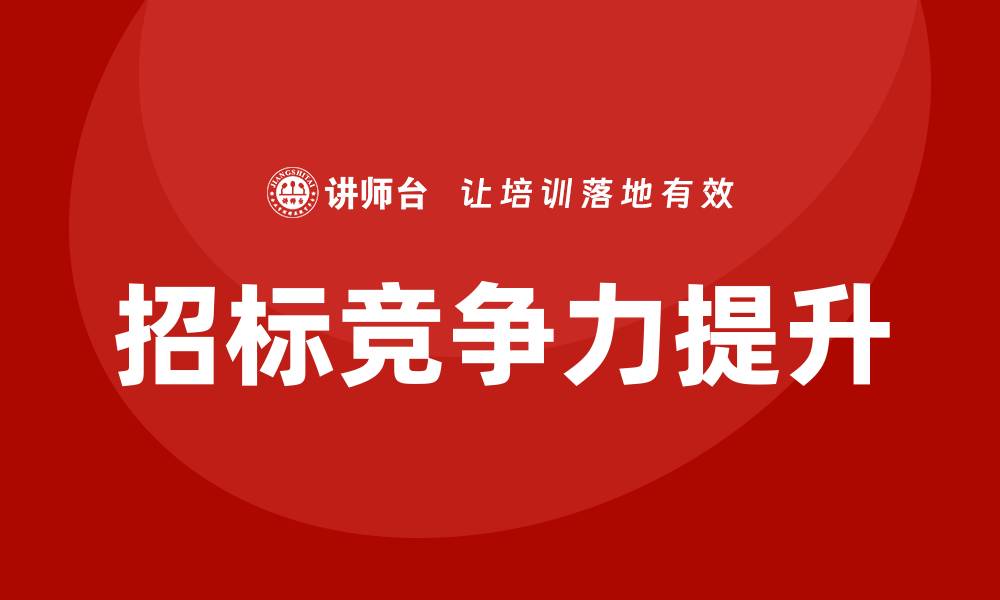 文章企业招标培训提升竞争力的关键策略的缩略图