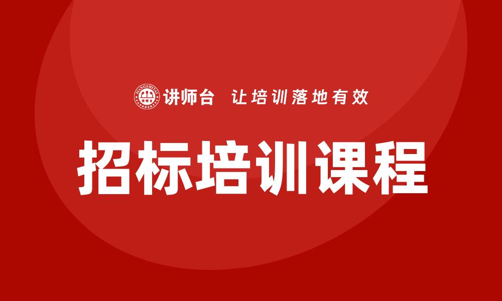 文章提升竞争力的企业招标培训课程解析的缩略图