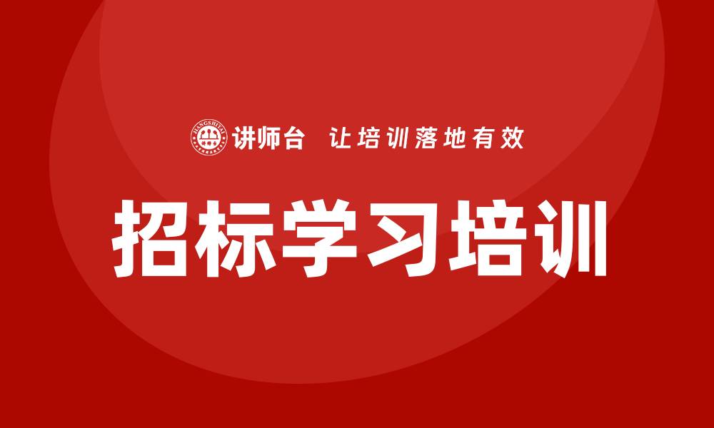 文章招标学习培训的重要性与实用技巧分析的缩略图