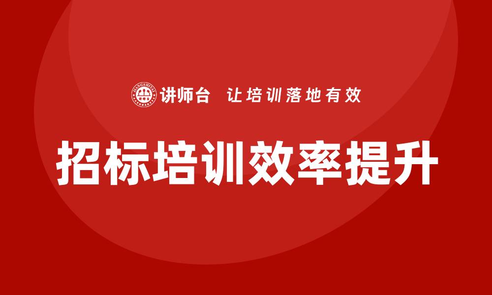文章提升企业招标培训效率的实用技巧与方法的缩略图