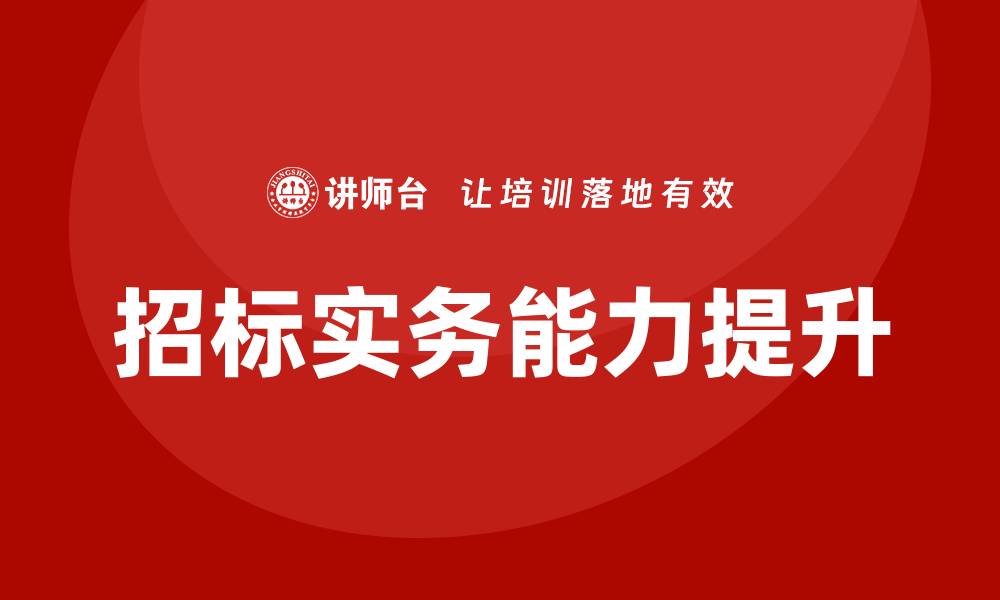 文章提升招标实务能力，参加招标实务培训班解析的缩略图