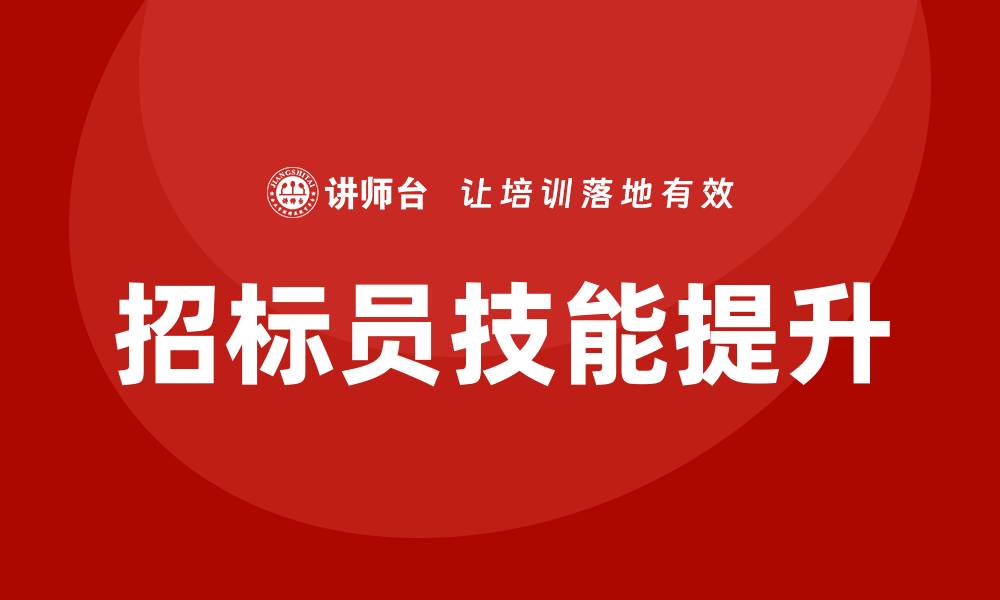 文章提升招标员专业技能的培训课程推荐的缩略图
