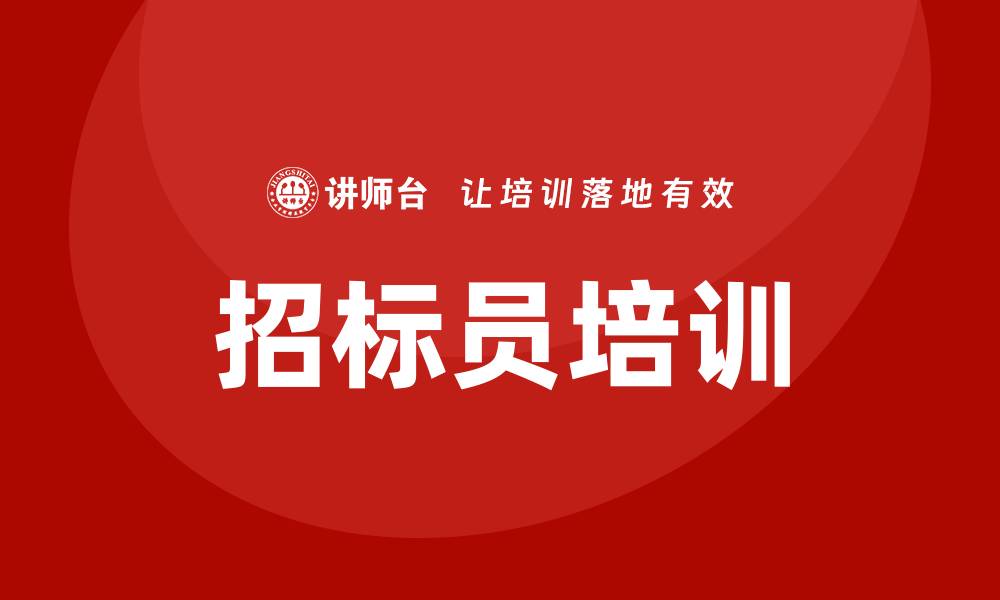 文章提升专业技能，招标员培训助力职业发展的缩略图