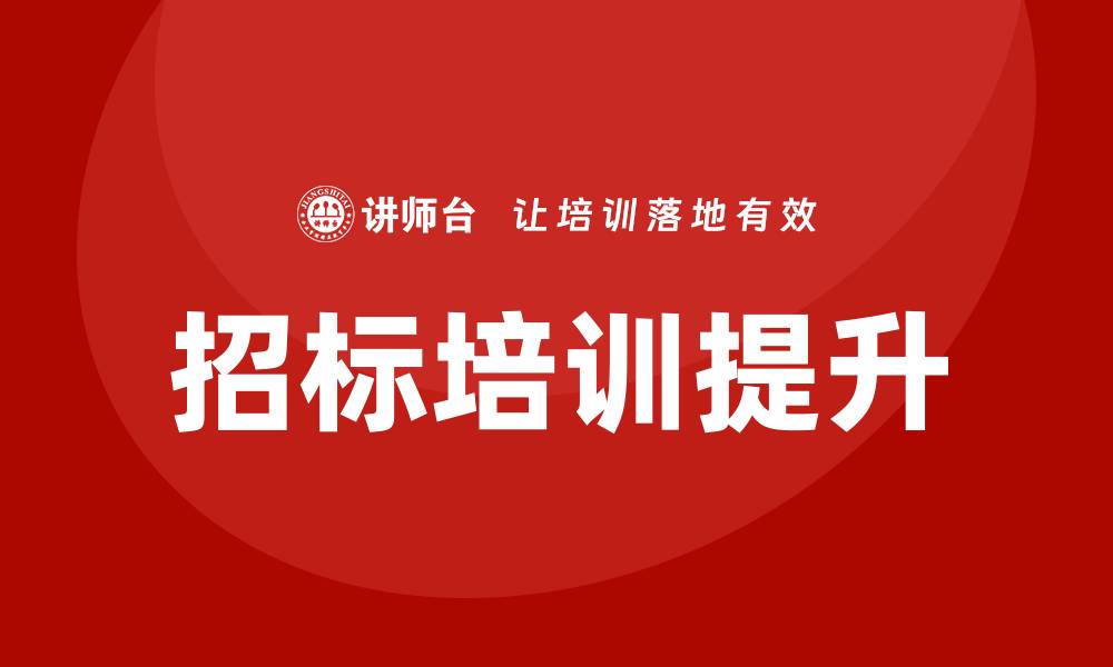 文章提升工程项目招标培训水平，助力成功投标技巧分享的缩略图
