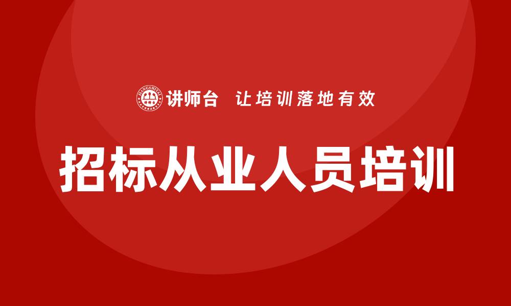 招标从业人员培训
