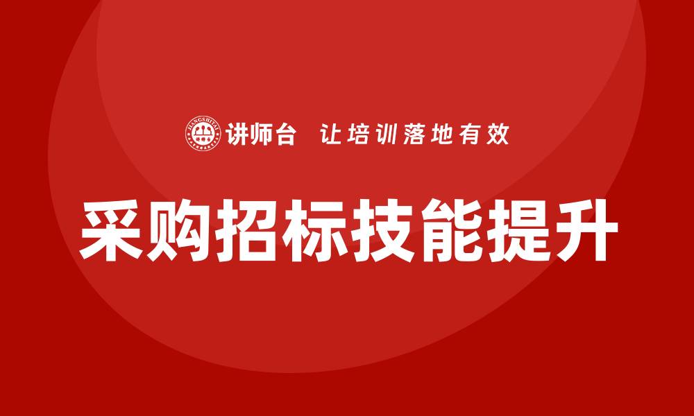 文章提升采购招标技能，参与采购招标培训班！的缩略图