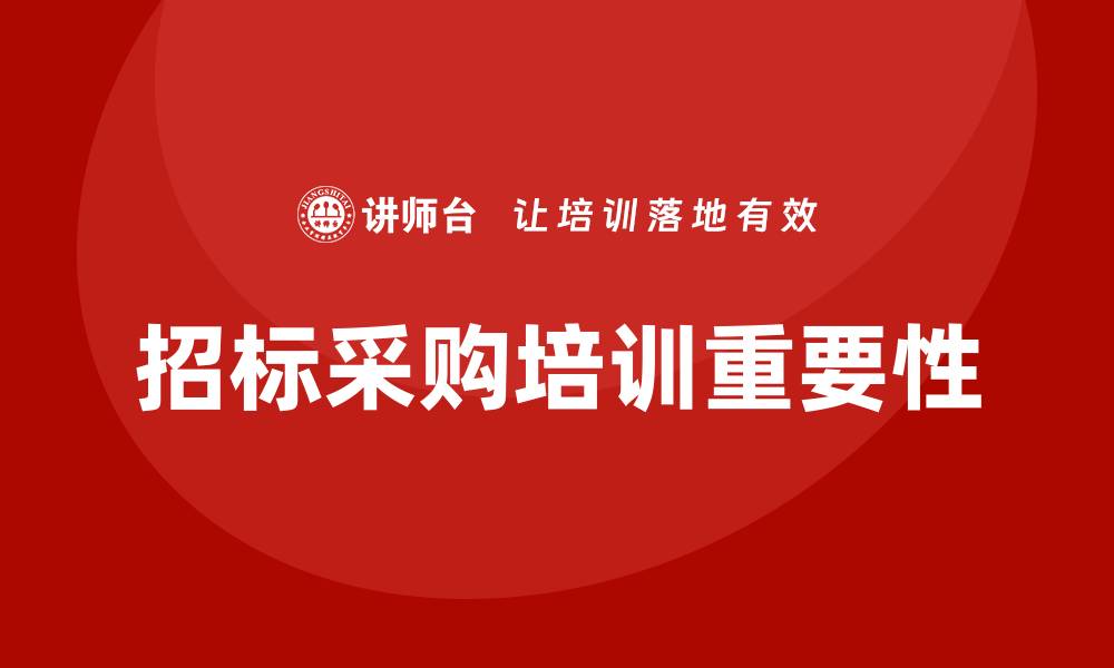 文章招标采购从业人员培训的重要性与实施策略的缩略图