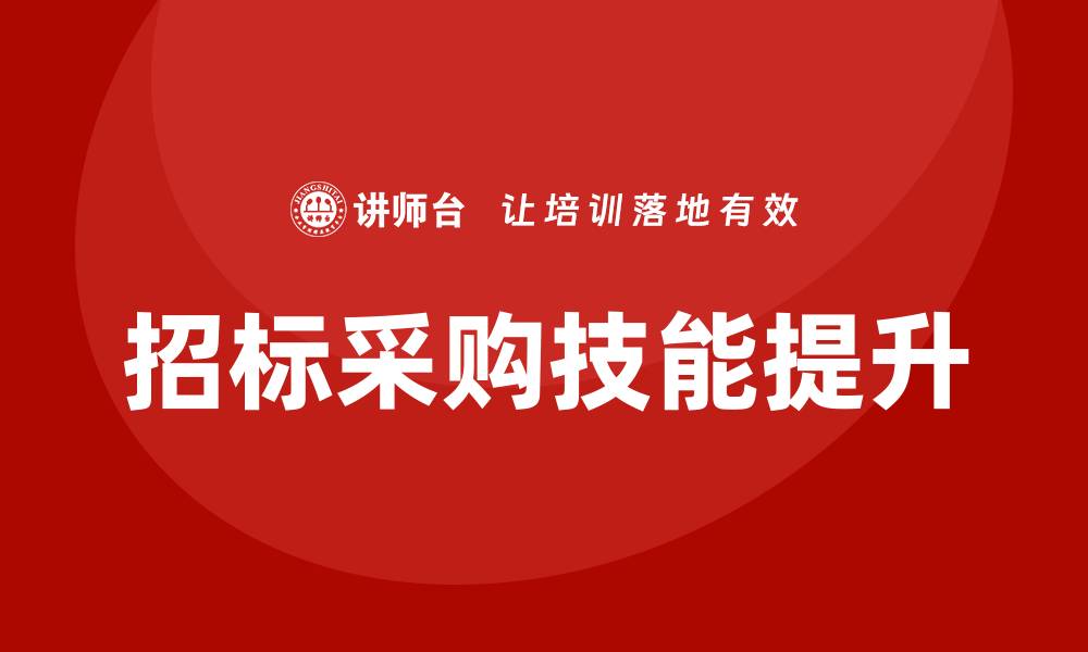 文章提升招标采购技能培训，助力职业发展与竞争力增强的缩略图