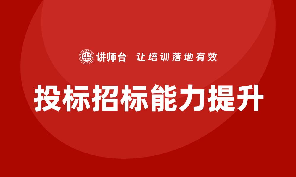 投标招标能力提升