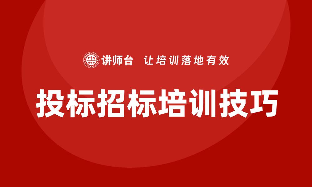 文章提升中标率的投标招标培训技巧分享的缩略图