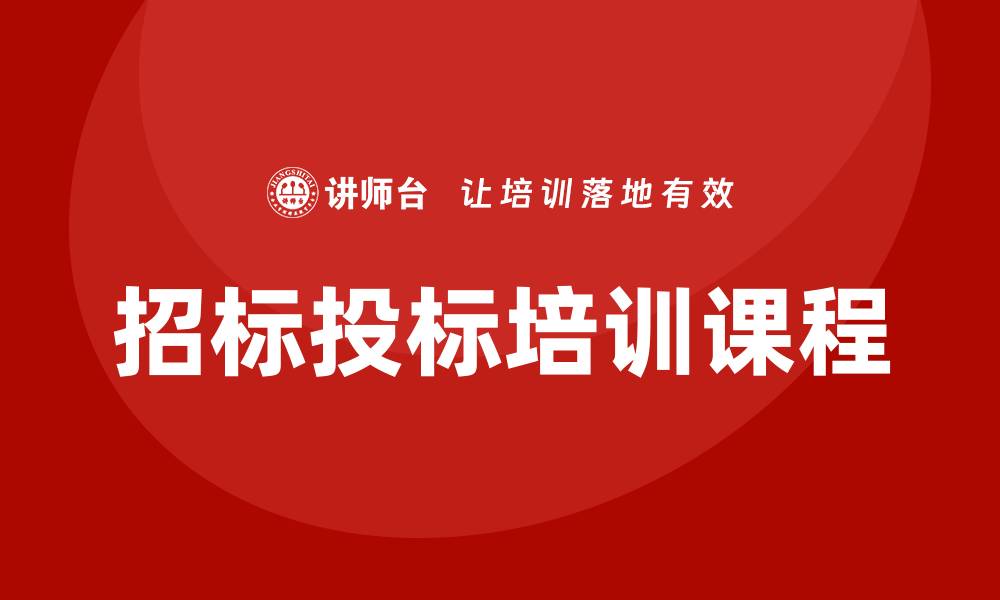 文章提升竞争力的招标投标培训课程推荐的缩略图