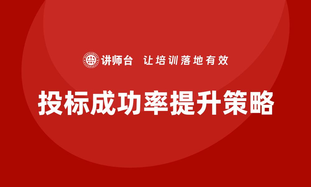 文章提升投标成功率的招标投标培训策略与技巧的缩略图