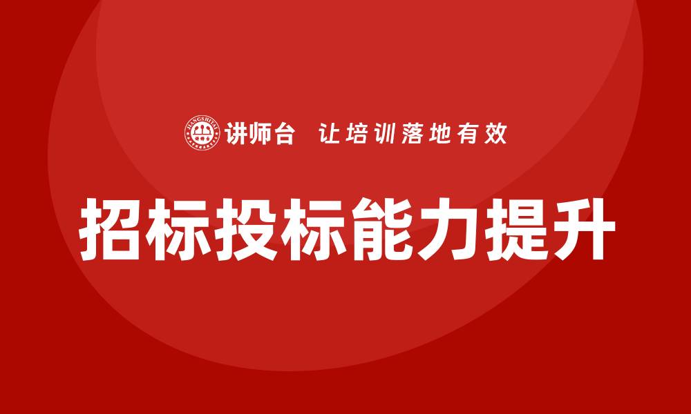 文章提升招标投标能力，参加专业培训课程的缩略图