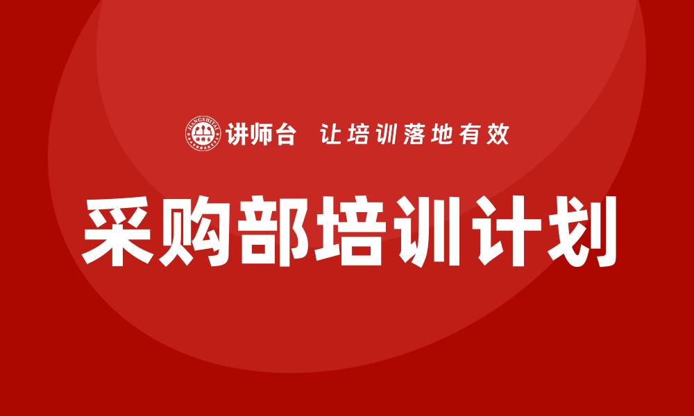 文章采购部培训计划与内容全解析，提升团队效率的缩略图