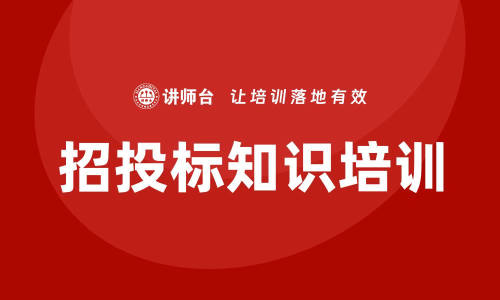 文章招投标相关知识培训提升企业竞争力的必要性的缩略图