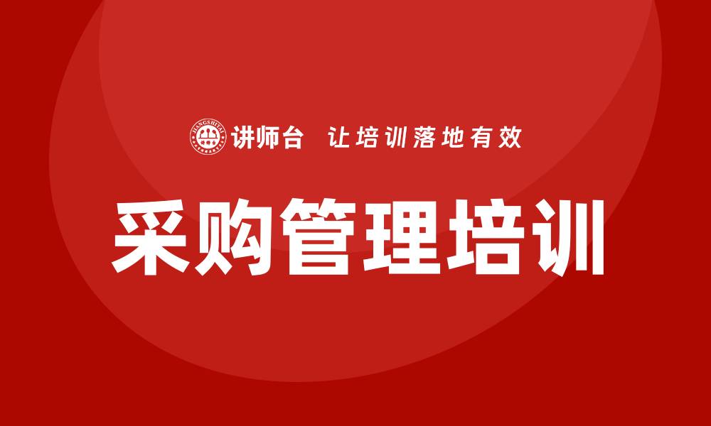 文章提升采购效率的采购管理培训课程推荐的缩略图