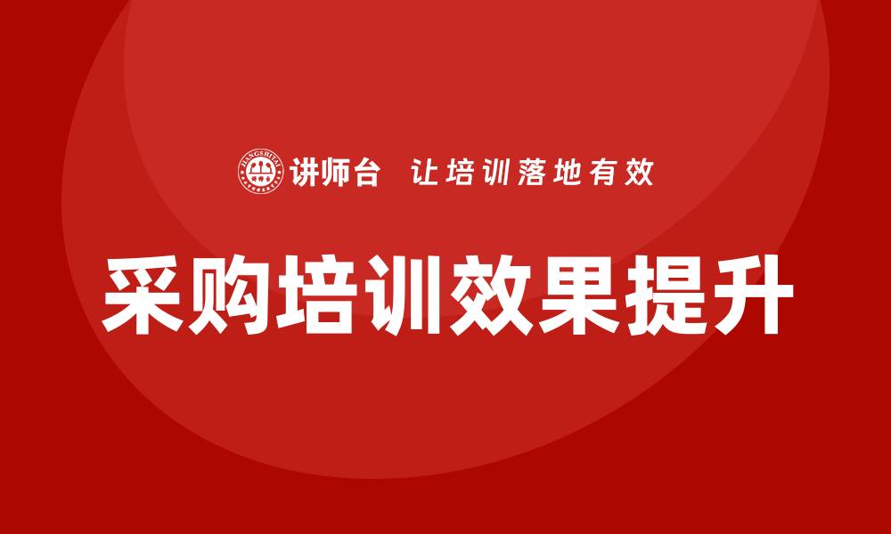 文章提升采购方面的培训效果，助力企业发展的缩略图