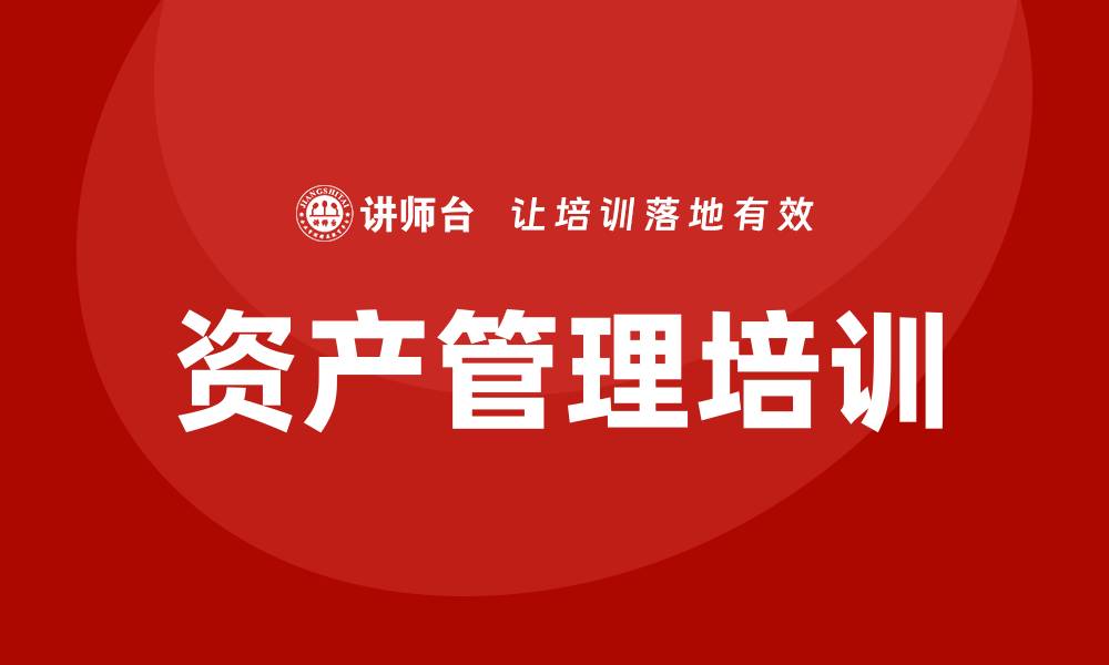 文章资产盘活及处置方案企业培训的实用技巧与经验分享的缩略图