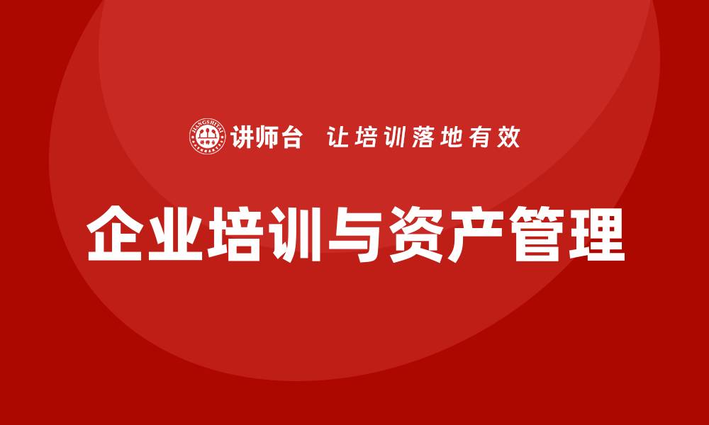 文章事业单位资产盘活方案企业培训提升管理效益的缩略图
