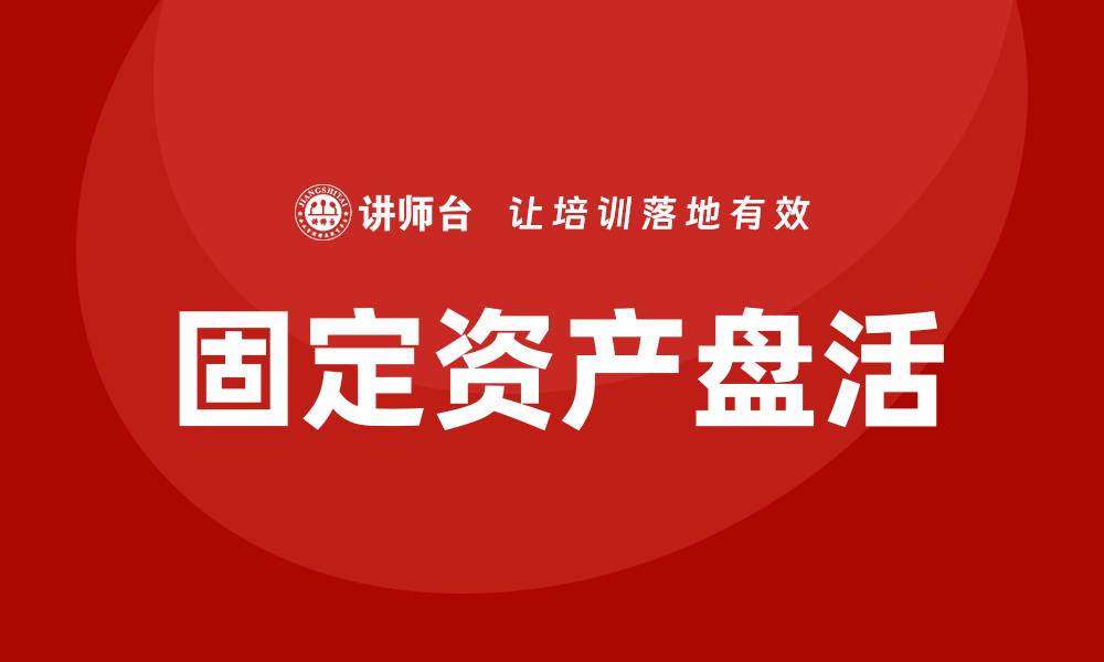 文章企业培训中的固定资产盘活措施解析的缩略图