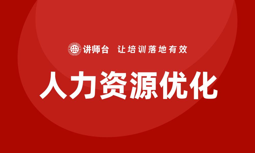 文章商业资产盘活企业培训课程助力企业腾飞的缩略图
