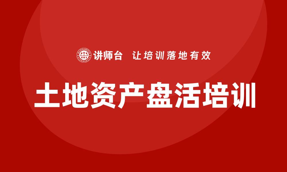 土地资产盘活培训