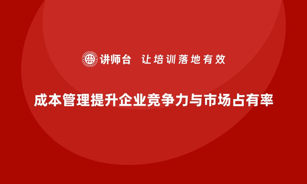 文章成本管理：助力企业提升市场占有率的缩略图