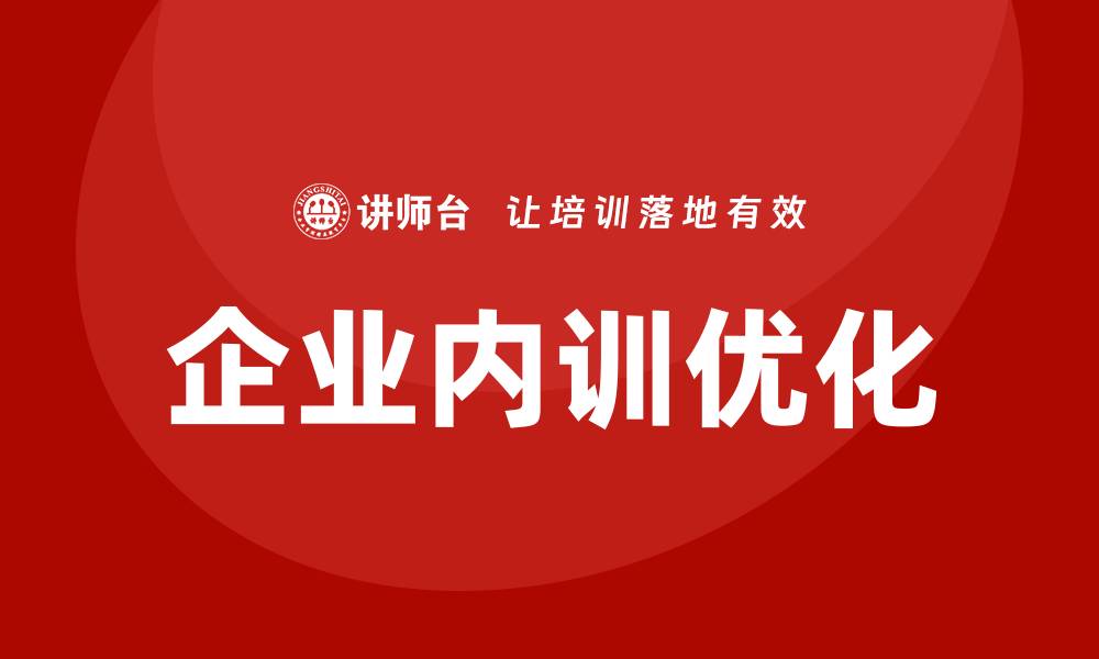 文章提升行政事业国有资产盘活方案的企业内训课效果的缩略图